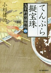 [書籍のゆうメール同梱は2冊まで]/[書籍]/てんぷら擬宝珠 浅草料理捕物帖 4の巻 (ハルキ文庫 こ6-31 時代小説文庫)/小杉健治/著/NEOBK-21