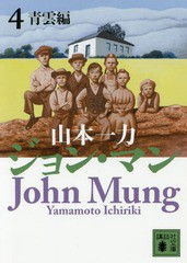 [書籍のゆうメール同梱は2冊まで]/[書籍]/ジョン・マン 4 (講談社文庫)/山本一力/〔著〕/NEOBK-2105507