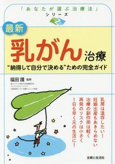 [書籍のゆうメール同梱は2冊まで]/[書籍]/最新乳がん治療 “納得して自分で決める”ための完全ガイド (「あなたが選ぶ治療法」シリーズ)/