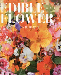 [書籍のゆうメール同梱は2冊まで]/[書籍]/Mieko’s Garden EDIBLE FLOWER Life 食べる花のある生活/小松美枝子/〔著〕/NEOBK-2201275