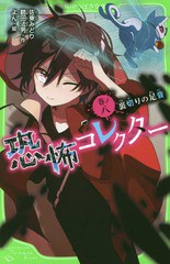 [書籍のメール便同梱は2冊まで]/[書籍]/恐怖コレクター 8 (角川つばさ文庫)/佐東みどり/作 鶴田法男/作 よん/絵/NEOBK-2220003