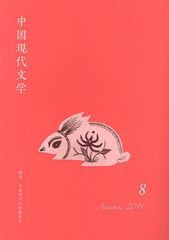 [書籍]中国現代文学 8(2011Autumn)/中国現代文学翻訳会/編集/NEOBK-1038972