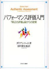 [書籍]/パフォーマンス評価入門 「真正の評価」論からの提案 / 原タイトル:Authentic Assessment/ダイアン・ハート/著 田中耕治/監訳/NEO