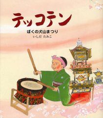 [書籍のメール便同梱は2冊まで]/[書籍]/テッコテン ぼくの犬山まつり (えほん・こどものまつり)/いしだたみこ/作/NEOBK-1241524