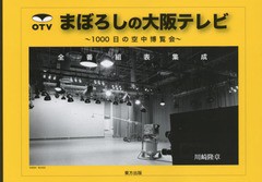 [書籍]/まぼろしの大阪テレビ 1000日の空中博覧会 全番組表集成/川崎隆章/著/NEOBK-2007596