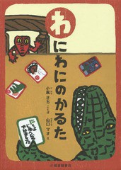 [書籍のゆうメール同梱は2冊まで]/[書籍]/わにわにのかるた/小風 さち ことば 山口 マオ/え/NEOBK-2015684