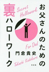 [書籍のゆうメール同梱は2冊まで]/[書籍]/お父さんのための裏ハローワーク/門倉貴史/著/NEOBK-2017364