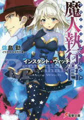 [書籍のメール便同梱は2冊まで]/[書籍]/魔人執行官(デモーニック・マーシャル) インスタント・ウィッチ (電撃文庫)/佐島勤/〔著〕/NEOBK-