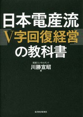 [書籍]/日本電産流「V字回復経営」の教科書/川勝宣昭/著/NEOBK-2033372