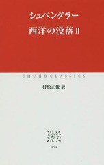 [書籍のメール便同梱は2冊まで]/[書籍]/西洋の没落 2 (中公クラシックス)/シュペングラー/〔著〕 村松正俊/訳/NEOBK-2103772