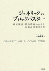 [書籍のゆうメール同梱は2冊まで]/送料無料有/[書籍]/ジェネリックvs.ブロックバスター 研究開発・特許戦略からみた医薬品産業の真相/山