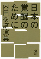 [書籍]/日本の覚醒のために 内田樹講演集 (犀の教室Liberal Arts Lab)/内田樹/著/NEOBK-2106412