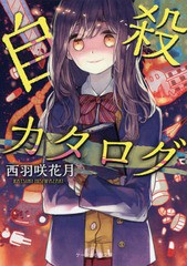 書籍 自殺カタログ ケータイ小説文庫 Hに1 7 野いちご 西羽咲花月 著 Neobk の通販はau Pay マーケット Cd Dvd Neowing