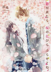 [書籍のゆうメール同梱は2冊まで]/[書籍]/春が来たら、桜の花びらふらせてね。 (野いちご文庫)/涙鳴/著/NEOBK-2200580