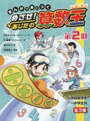 [書籍]/めざせ!あしたの算数王 第2期 全3巻 (まんがで身につく)/ゴムドリco./ほか文/NEOBK-2200628