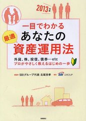 [書籍のゆうメール同梱は2冊まで]/[書籍]/一目でわかるあなたの最適資産運用法 外貨、株、投信、債券…etc プロがやさしく教えるはじめの