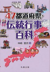 [書籍]/47都道府県・伝統行事百科/神崎宣武/著/NEOBK-1321269