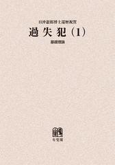 送料無料/[書籍]/過失犯 日沖憲郎博士還暦祝賀 1/青木清相/編 板倉宏/編 植松正/編 団藤重光/編/NEOBK-1403301