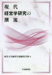 [書籍]/現代経営学研究の潮流/東洋大学経営学部経営学科/編/NEOBK-2017621