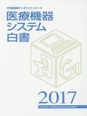 送料無料/[書籍]/医療機器システム白書 2017 (月刊新医療データブック・シリーズ)/月刊新医療/編集/NEOBK-2025453