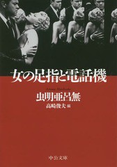 [書籍のメール便同梱は2冊まで]/[書籍]/女の足指と電話機 (中公文庫)/虫明亜呂無/著 高崎俊夫/編/NEOBK-2027029