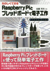 [書籍]/たのしくできるRaspberry Piとブレッドボードで電子工作/加藤芳夫/著/NEOBK-2028021