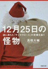 [書籍のゆうメール同梱は2冊まで]/[書籍]/12月25日の怪物 謎に満ちた「サンタクロース」の実像を追う (草思社文庫)/高橋大輔/著/NEOBK-20