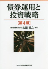 [書籍]/債券運用と投資戦略/太田智之/監修/NEOBK-2032653