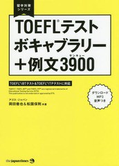 [書籍のメール便同梱は2冊まで]送料無料有/[書籍]/TOEFLテストボキャブラリー+例文3900(サンキュー) (留学対策シリーズ)/岡田徹也/共著 