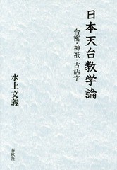 送料無料/[書籍]/日本天台教学論-台密・神祇・古活字/水上文義/著/NEOBK-2114261