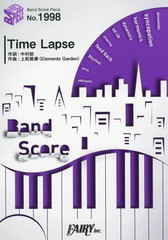 [書籍]/楽譜 TimeLapse Poppin'Party スマホアプリ『バンドリ! ガールズバンドパーティ! 』より (バンドスコアピース1998)/フェアリー/NE