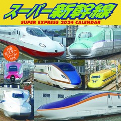 [グッズ]/【2023年9月発売】スーパー新幹線 [2024年カレンダー]/カレンダー/2024CL-431