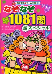 [書籍のゆうメール同梱は2冊まで]/[書籍]なぞなぞ1081問(いっぱい)超スペシャル (なぞなぞ&ゲーム王国)/小野寺ぴりり紳/作 伊東ぢゅん子/