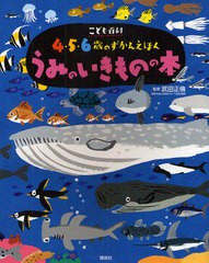 [書籍とのメール便同梱不可]/[書籍]/うみのいきものの本 (講談社の年齢で選ぶ知育絵本)/武田正倫/監修/NEOBK-1072662