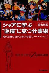 [書籍のゆうメール同梱は2冊まで]/[書籍]/シャアに学ぶ"逆境"に克つ仕事術 時代を駆け抜けた赤い彗星のリーダーシップ FROM THE STORY OF