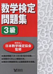 [書籍のメール便同梱は2冊まで]/[書籍]/数学検定問題集3級/日本数学検定協会/NEOBK-1216750