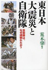 [書籍のゆうメール同梱は2冊まで]/[書籍]東日本大震災と自衛隊 自衛隊は、なぜ頑張れたか?/荒木肇/編著/NEOBK-1232806