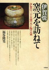 [書籍]伊賀焼窯元を訪ねて 伊賀の三十五窯元と陶芸家/福谷隆男/著/NEOBK-1402318