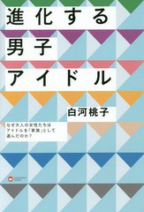 [書籍のゆうメール同梱は2冊まで]/[書籍]/進化する男子アイドル なぜ大人の女性たちはアイドルを「家族」として選んだのか?/白河桃子/著/