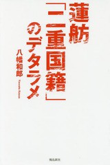 [書籍のゆうメール同梱は2冊まで]/[書籍]/蓮舫「二重国籍」のデタラメ/八幡和郎/著/NEOBK-2041702