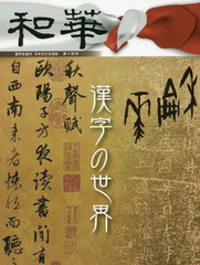 [書籍のメール便同梱は2冊まで]/[書籍]/和華 日中文化交流誌 第14号/アジア太平洋観光社/NEOBK-2103950