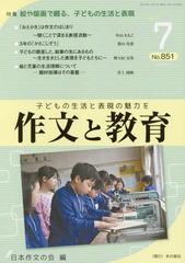 [書籍のゆうメール同梱は2冊まで]/[書籍]/作文と教育 No.851(2017年7月号)/日本作文の会常任委員会/編/NEOBK-2107046