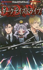 [書籍のゆうメール同梱は2冊まで]/[書籍]/ダークデイズドライブ 下僕系イケメンTRPG (Role & Roll Books)/齋藤高吉/著 冒険企画局/著/NEO