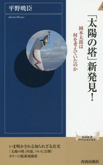 [書籍のゆうメール同梱は2冊まで]/[書籍]/「太陽の塔」新発見! (青春新書INTELLIGENCE)/平野暁臣/著/NEOBK-2211302