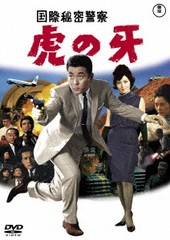 送料無料有/[DVD]/国際秘密警察 虎の牙/邦画/TDV-31357D