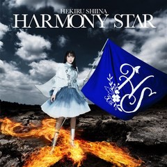 送料無料有 特典/[CD]/椎名へきる/椎名へきるセルフカバーアルバム HARMONY STAR/KICS-4146