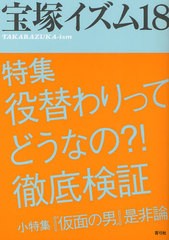 [書籍のゆうメール同梱は2冊まで]/[書籍]宝塚イズム 18/薮下哲司/編著 鶴岡英理子/編著/NEOBK-1054975