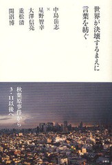 [書籍のゆうメール同梱は2冊まで]/[書籍]/世界が決壊するまえに言葉を紡ぐ 中島岳志対談集/中島岳志/著 星野智幸/著 大澤信亮/著 重松清/