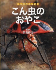 [書籍のゆうメール同梱は2冊まで]/[書籍]/こん虫のふしぎ 5/岡島秀治 ネイチャー・プロ編集室/NEOBK-1066255