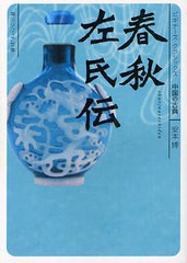 [書籍のメール便同梱は2冊まで]/[書籍]/春秋左氏伝 中国の古典 (角川ソフィア文庫 SP B-1-14 ビギナーズ・クラシックス)/安本博/〔著〕/N